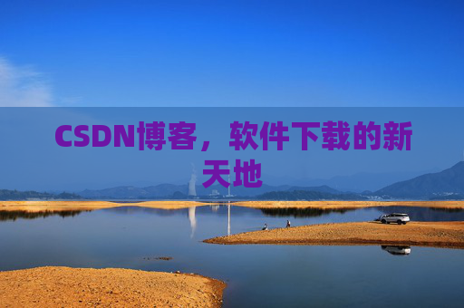 CSDN博客，软件下载的新天地